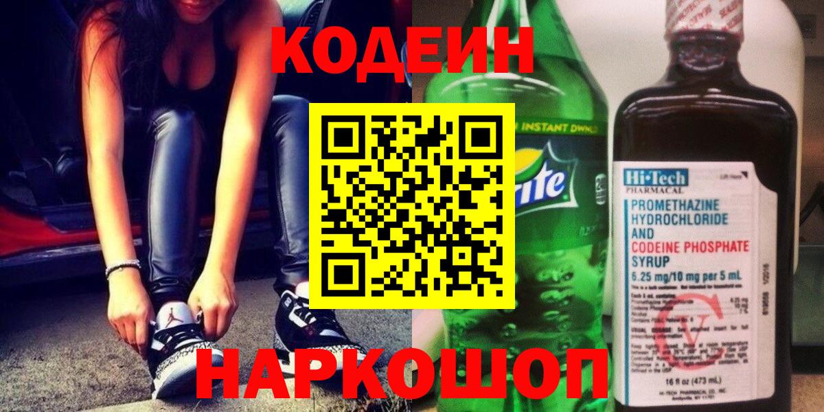 Донецк  Кодеиновый сироп Lean Purple Drank  Кодеиновый сироп Lean напиток Lean (лин)  Вход с VPN 